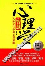 《心理学的智慧  人际交往中的心理策略  实践版》txtpdf电子书籍百度网盘下载网站