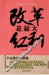 改革是最大红利