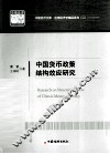 中国货币政策结构效应研究