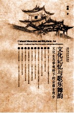 文化记忆与歌乐舞韵  文化生态学视野下的云南古戏台【申波著】-PDF电子版
