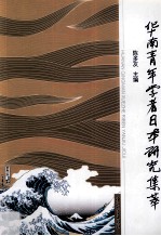 华南青年学者日本研究集萃  日文【陈多友主编】-PDF电子版