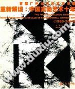 重新解读 中国实验艺术十年 1990-2000 首届广州当代艺术三年展 pdf-小书僮-第3张图片