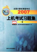 全国计算机等级考试上机考试习题集  2007  一级【全国计算机等级考试命题研究组编】-PDF电子版