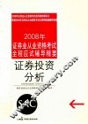 2008年证券业从业资格考试全程应试辅导精要  证券交易