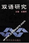 双语研究