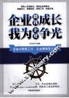 企业助我成长  我为企业争光