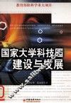 国家大学科技园建设与发展