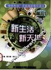新生活  新天地