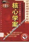 计算机网络基本原理  最新版