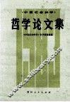 哲学论文集  1983 电子书封面