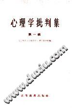 《心理学批判集  第1辑  对北京师范大学心理学教研组所编心理学讲义的批判》txtpdf电子书籍百度网盘下载网站
