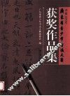 首届  2006  广东省青少年书法大赛获奖作品集