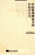 中医常用辨证方法的临床应用【黄纯琪主编】-PDF电子版