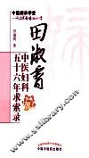 田淑霄中医妇科五十六年求索录