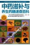 中药滋补与养生药膳速查百科