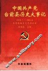 中国共产党台前县历史大事记  1932.7-2004.6