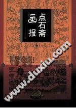 石斋画报 上海文艺出版社 1998-县志办-第3张图片