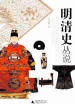 明清史丛说【汪荣祖著】-PDF电子版
