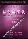 信号与系统全程学习指导与习题精解  高教第3版  合订本