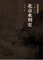 《北京水利史》吴文涛著 PDF电子版-小书僮-第3张图片