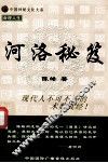 河洛秘笈