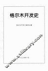 格尔木开发史