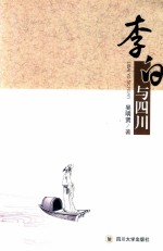 李白与四川【吴明贤著】-PDF电子版