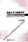 民族主义与国家安全  20世纪20年代中国政局与国际关系