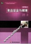 食品安全与健康