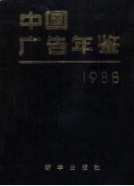 中国广告年鉴 1988
