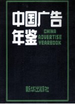 中国广告年鉴 1992