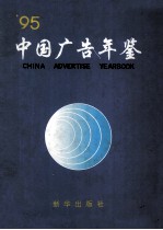 中国广告年鉴 1994