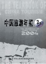 中国旅游年鉴 2004