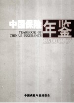 中国保险年鉴 2007