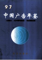 中国广告年鉴 1997