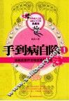 手到病自除1  典藏版