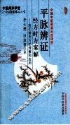 平脉辨证经方时方案解