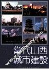 当代山西城市建设