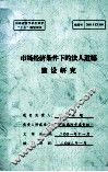市场经济条件下的法人道德建设研究