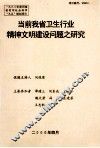 当前我省卫生行业精神文明建设问题之研究