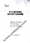 优化外商投资结构推动河南产业结构调整