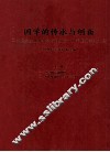 国学的传承与创新  冯其庸先生从事教学与科研六十周年贺学术文集  上