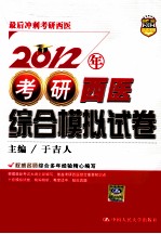 2012年考研西医综合模拟试卷【于吉人主编】-PDF电子版