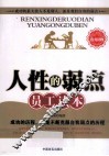 《人性的弱点》员工读本