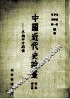 中国近代史论丛  早期中外关系  第1辑  第3册