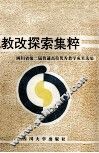 教改探索集粹：四川省第二届普通高校优秀教学成果选编