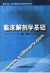 基层卫生人员中等医学学历教育系列丛书  临床解剖学基础 封面