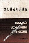 党纪基础知识讲座