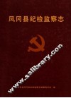 凤冈县纪检监察志