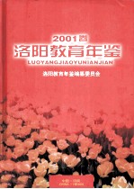 洛阳教育年鉴 2001卷
